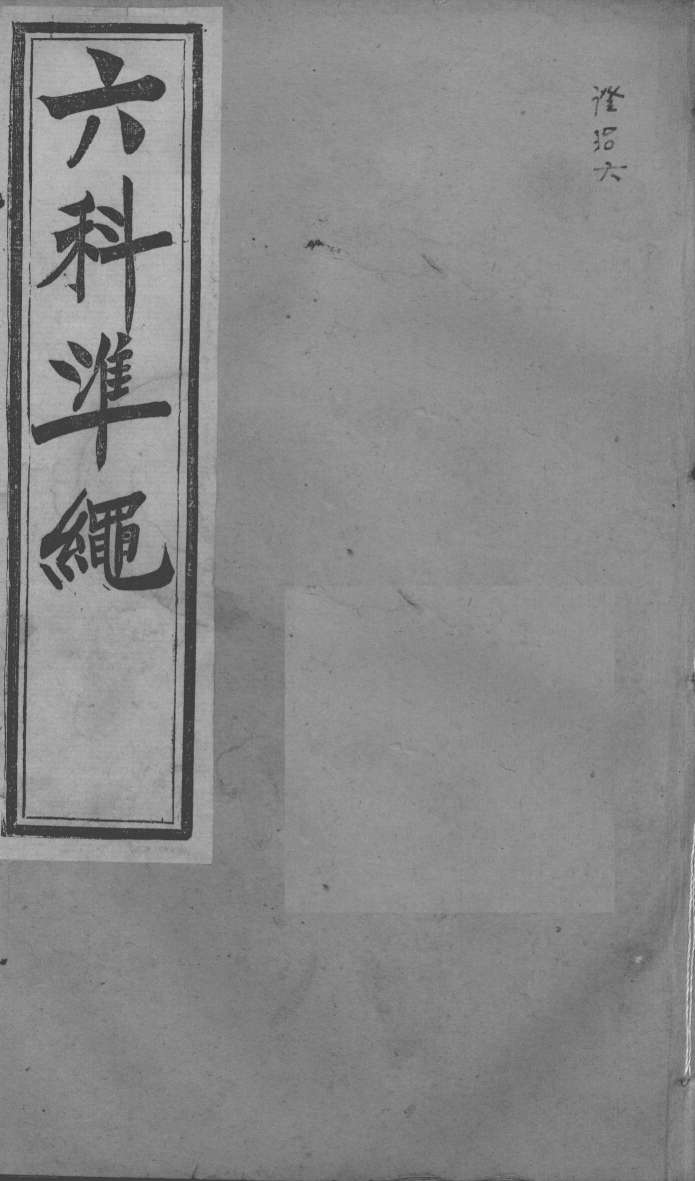六科证治准绳  证治  6